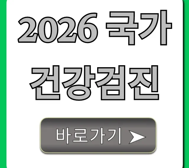 2026 국가건강검진: 대상, 신청 총정리!