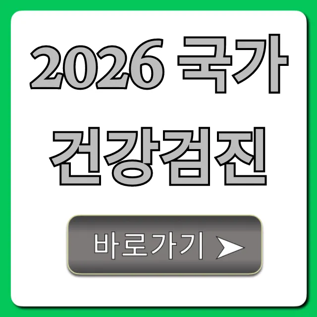 2026 국가건강검진: 대상, 신청 총정리!