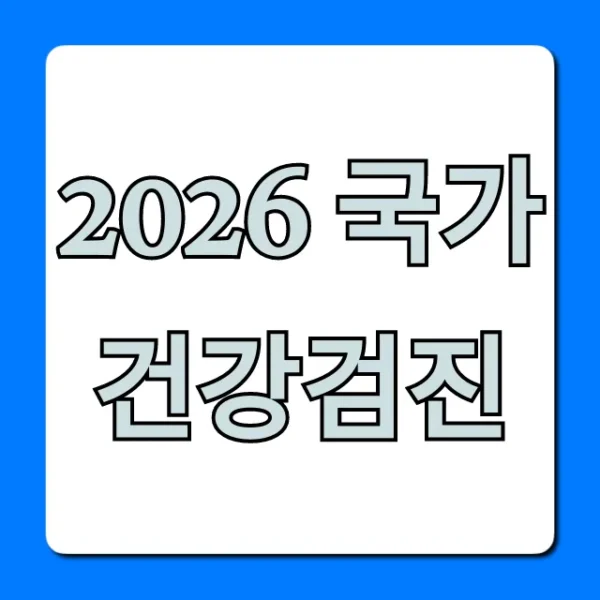 2026 국가건강검진, 필수 정보 총정리