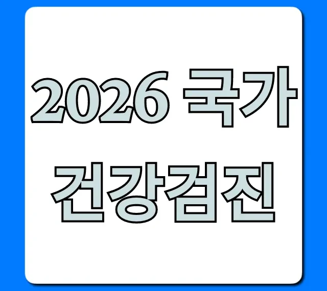 2026 국가건강검진, 필수 정보 총정리