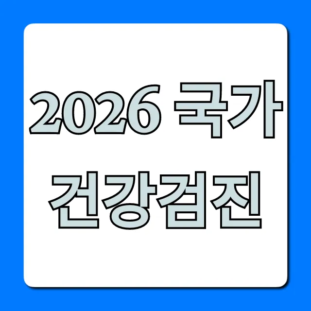 2026 국가건강검진, 필수 정보 총정리