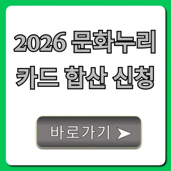 2026 문화누리카드 합산 신청 꿀팁 총정리