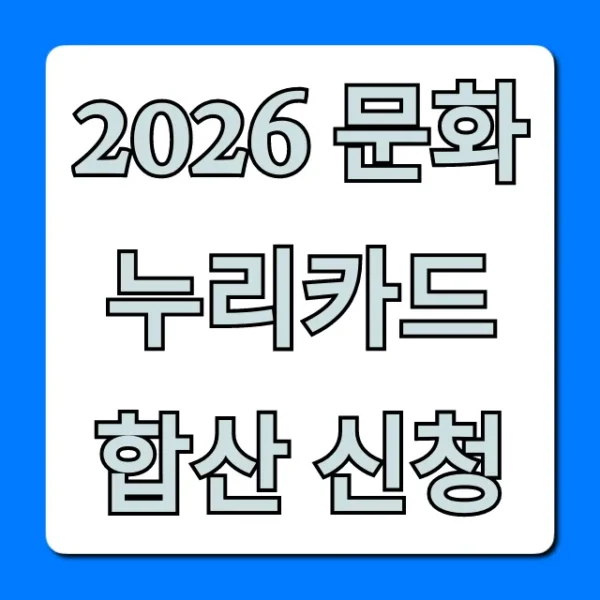 2026 문화누리카드 합산 신청 방법