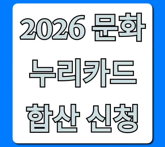 2026 문화누리카드 합산 신청 방법