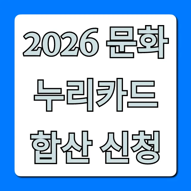 2026 문화누리카드 합산 신청 방법