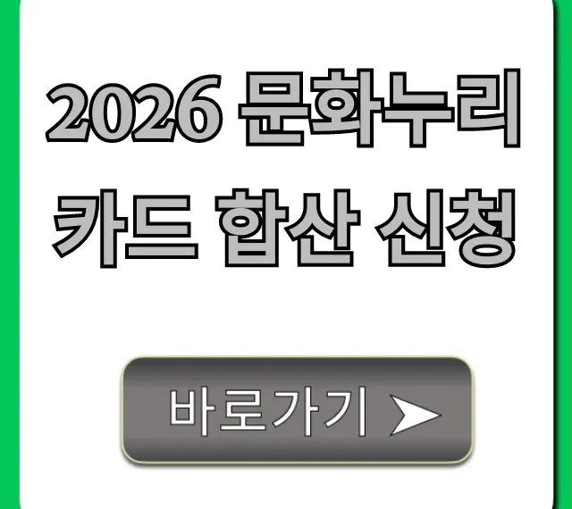2026 문화누리카드 합산 신청 완벽 가이드
