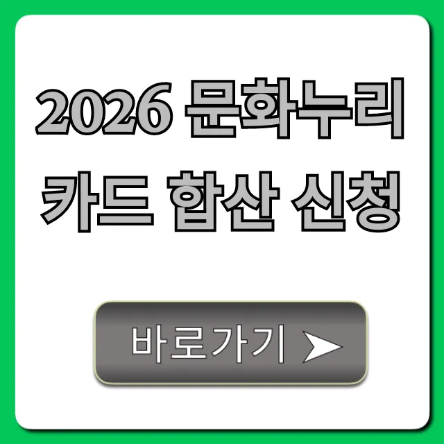 2026 문화누리카드 합산 신청 완벽 가이드