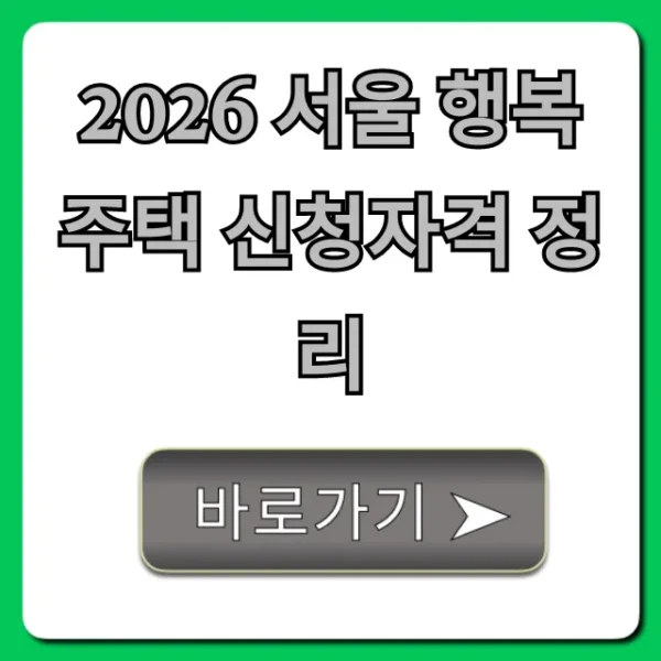 2026 서울 행복주택 신청자격 정리! 신혼 청년 꿀팁