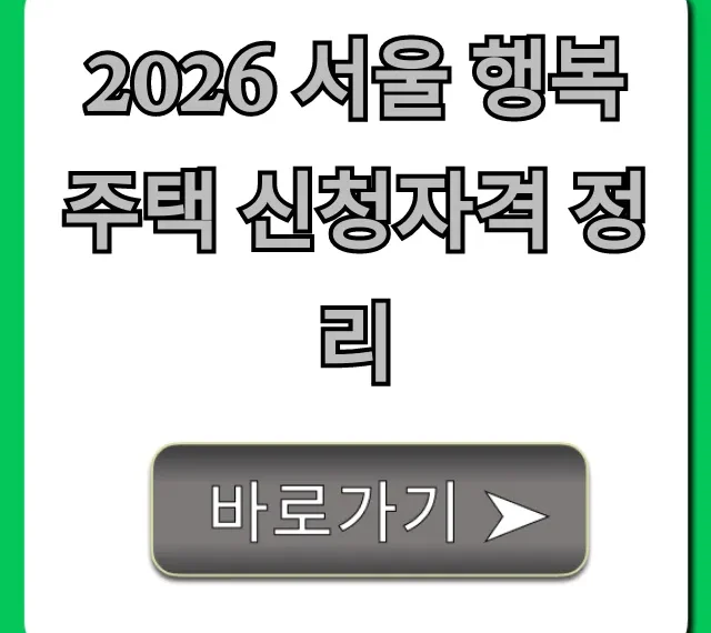 2026 서울 행복주택 신청자격 정리! 신혼 청년 꿀팁