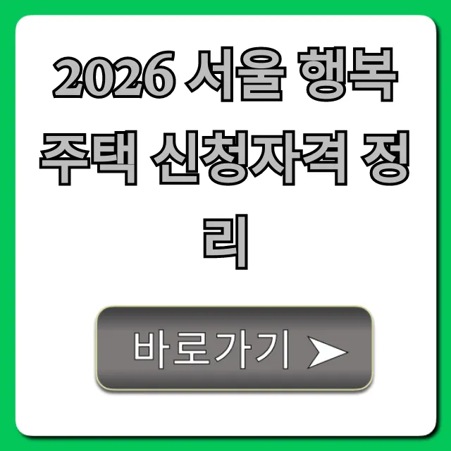 2026 서울 행복주택 신청자격 정리! 신혼 청년 꿀팁