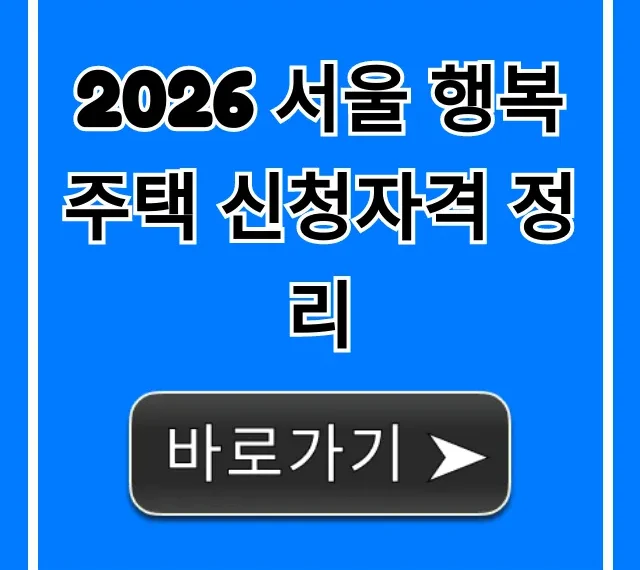 2026 서울 행복주택 신청자격 정리, 합격 조건 꿀팁