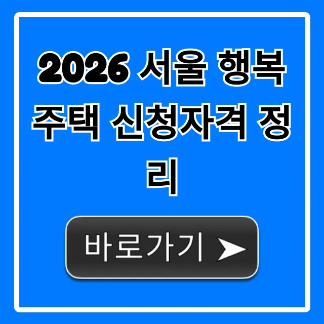 2026 서울 행복주택 신청자격 정리, 합격 조건 꿀팁