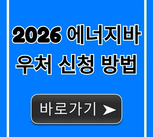 2026 에너지바우처 신청 방법 총정리! 대상, 기간, 꿀팁