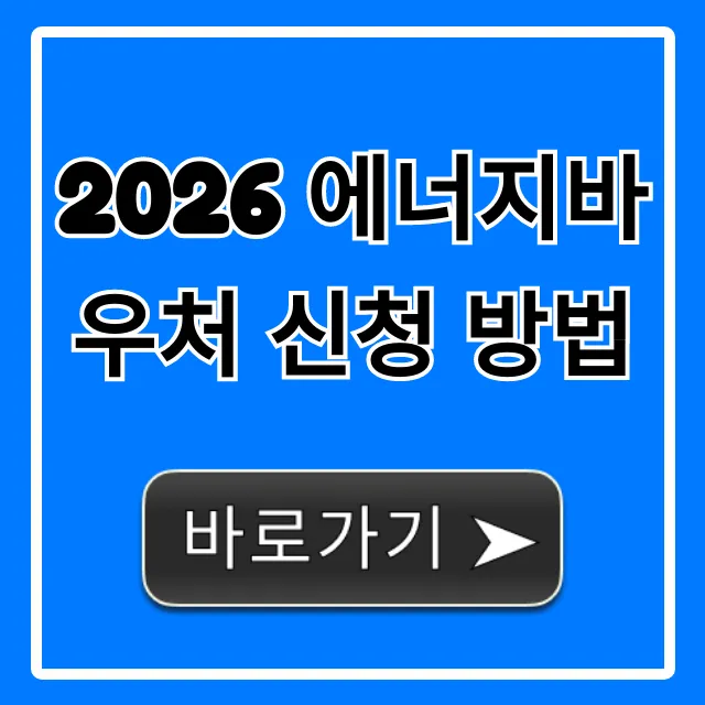 2026 에너지바우처 신청 방법 총정리! 대상, 기간, 꿀팁