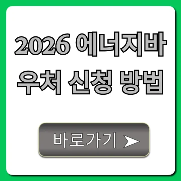 2026 에너지바우처 신청 방법 총정리! 대상 및 금액
