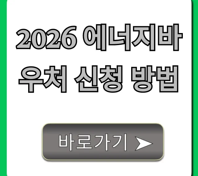 2026 에너지바우처 신청 방법 총정리! 대상 및 금액