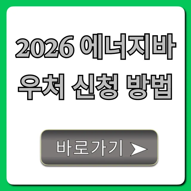 2026 에너지바우처 신청 방법 총정리! 대상 및 금액
