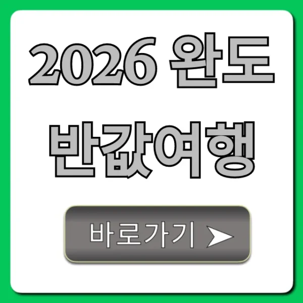 2026 완도 반값여행 신청 방법 완벽 가이드