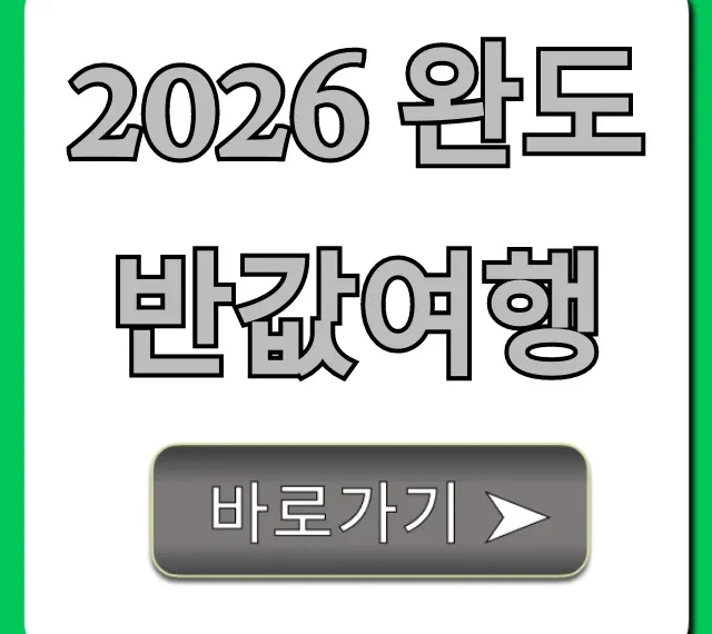2026 완도 반값여행 신청 방법 완벽 가이드