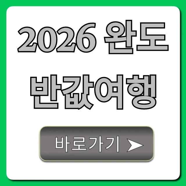 2026 완도 반값여행 신청 방법 완벽 가이드