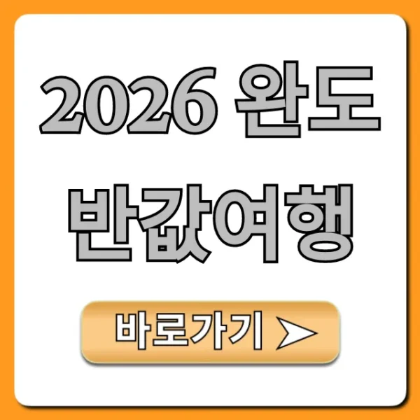2026 완도 반값여행: 신청 방법 총정리