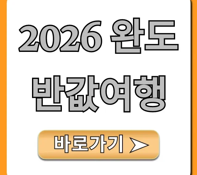 2026 완도 반값여행: 신청 방법 총정리