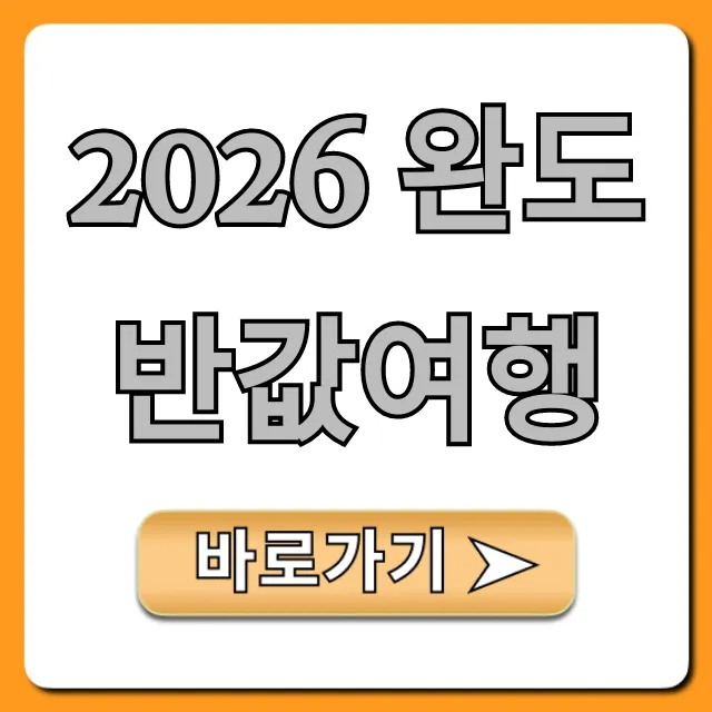 2026 완도 반값여행: 신청 방법 총정리