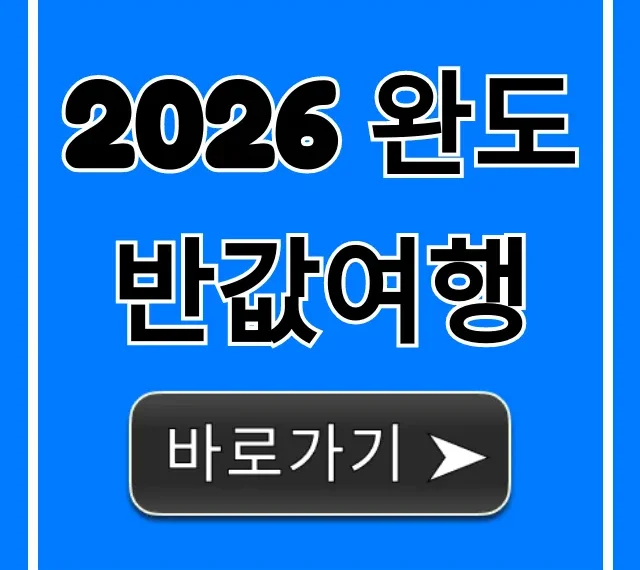2026 완도 반값여행 신청 방법 총정리