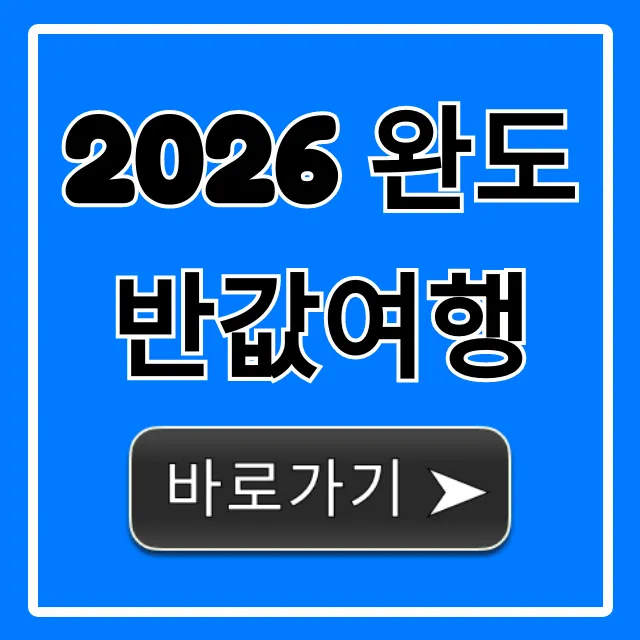 2026 완도 반값여행 신청 방법 총정리