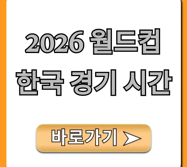 2026 월드컵 한국 경기 시간, 정확한 일정 총정리