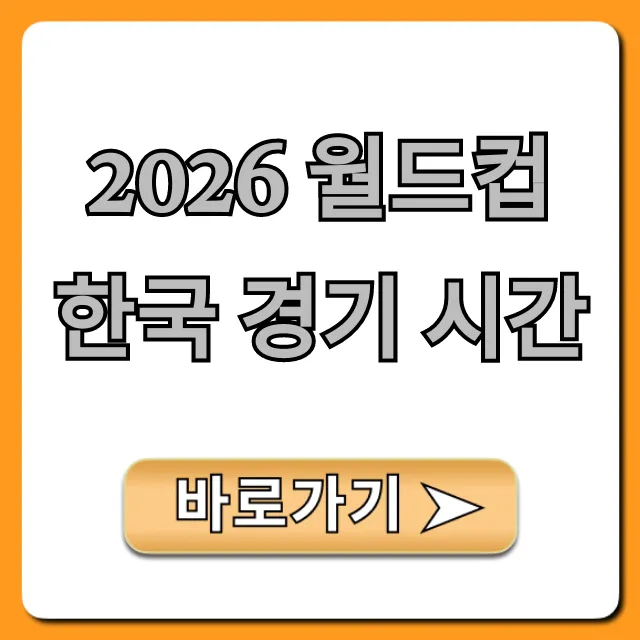 2026 월드컵 한국 경기 시간, 정확한 일정 총정리