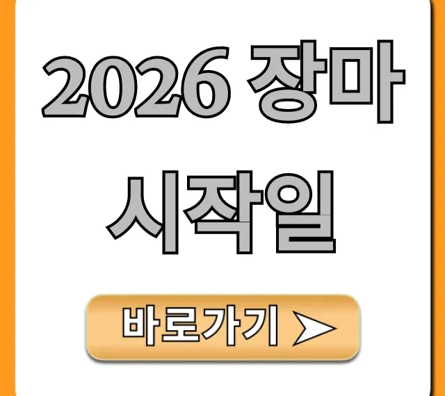 2026 장마 시작일, 장마 기간 완벽 총정리