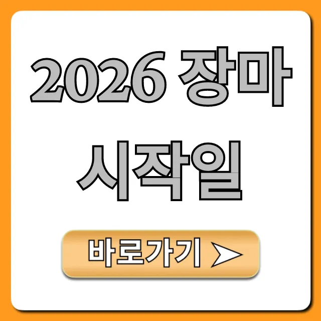2026 장마 시작일, 장마 기간 완벽 총정리