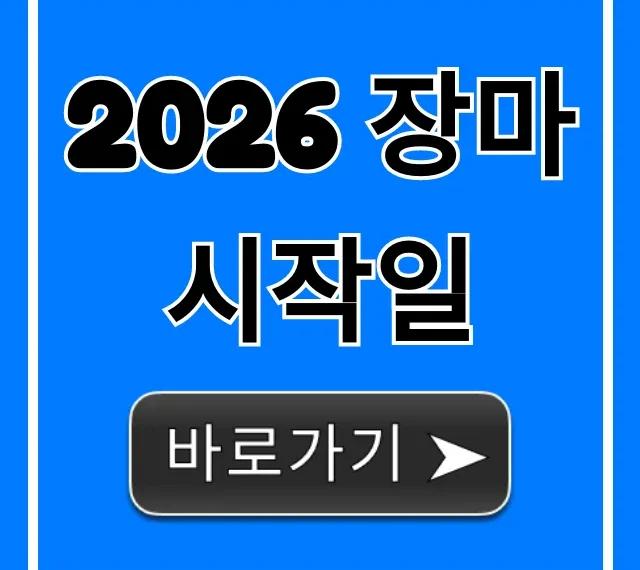 2026 장마 시작일 전국 기간 예상 총정리
