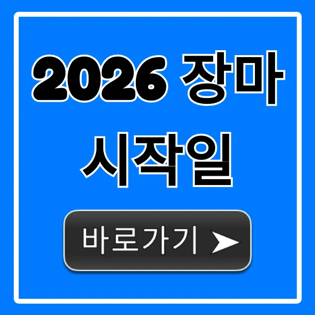 2026 장마 시작일 전국 기간 예상 총정리