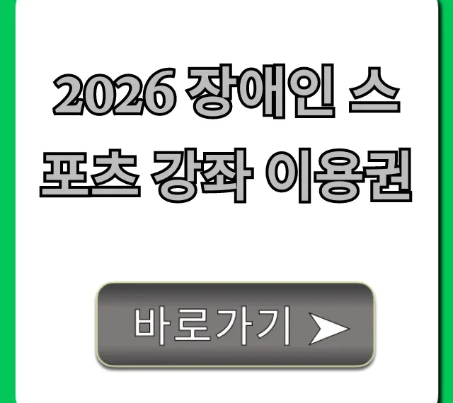 2026 장애인 스포츠 강좌 이용권 신청! 꿀팁 총정리