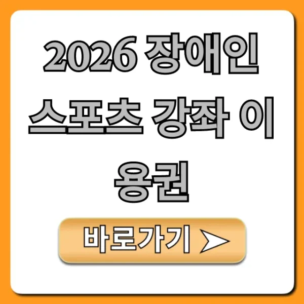 2026 장애인 스포츠 강좌 이용권 신청 방법 완벽 가이드