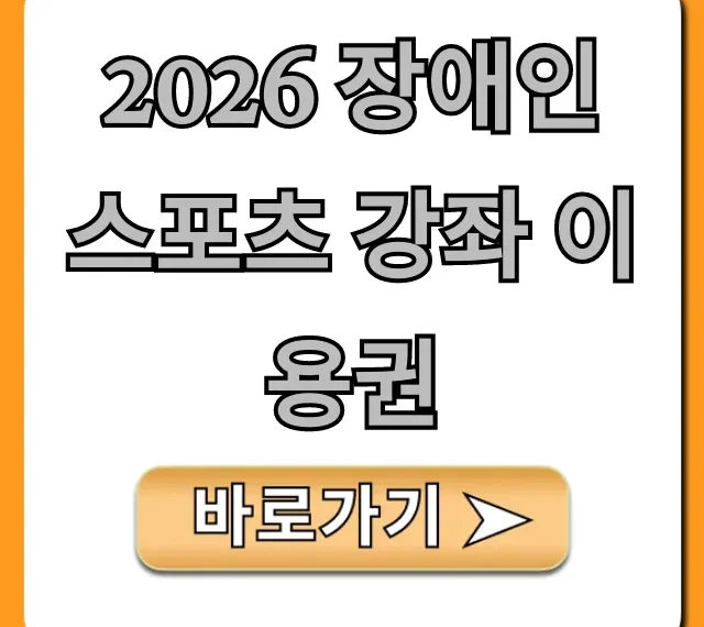2026 장애인 스포츠 강좌 이용권 신청 방법 완벽 가이드