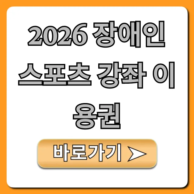 2026 장애인 스포츠 강좌 이용권 신청 방법 완벽 가이드