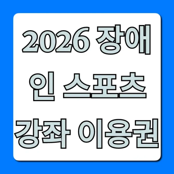 2026 장애인 스포츠 강좌 이용권 신청 방법 총정리