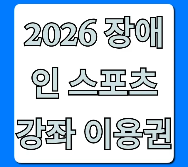 2026 장애인 스포츠 강좌 이용권 신청 방법 총정리