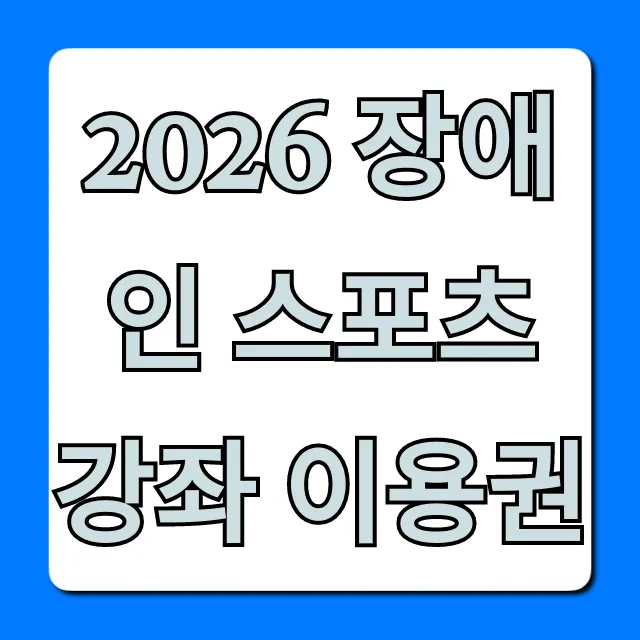 2026 장애인 스포츠 강좌 이용권 신청 방법 총정리
