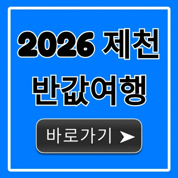 2026 제천 반값여행 신청 방법 & 완벽 가이드