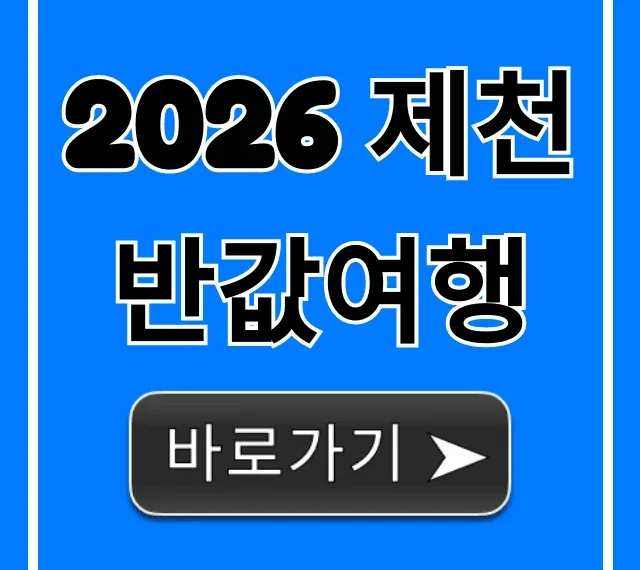 2026 제천 반값여행 신청 방법 & 완벽 가이드