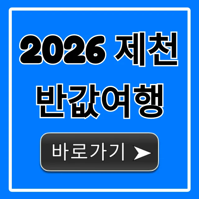 2026 제천 반값여행 신청 방법 & 완벽 가이드