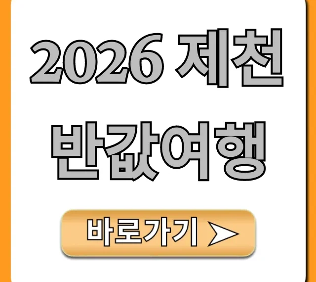 2026 제천 반값여행 신청 방법 & 완벽 가이드