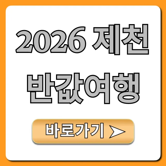 2026 제천 반값여행 신청 방법 & 완벽 가이드