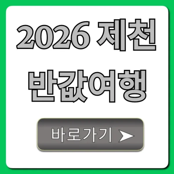 2026 제천 반값여행: 최대 할인 꿀팁 총정리
