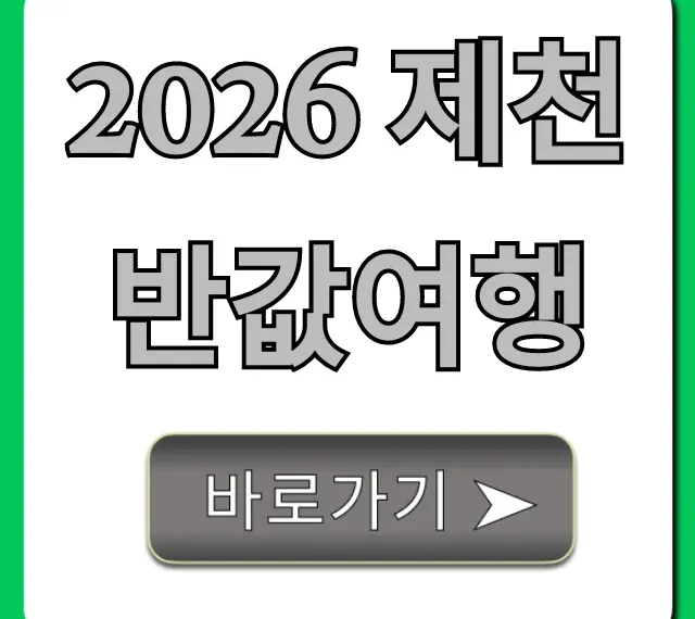 2026 제천 반값여행: 최대 할인 꿀팁 총정리