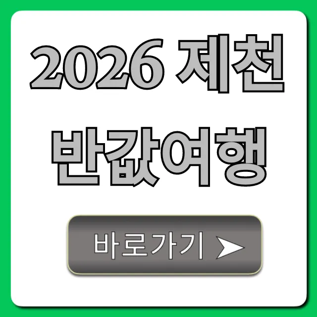 2026 제천 반값여행: 최대 할인 꿀팁 총정리